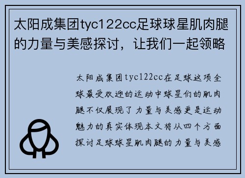 太阳成集团tyc122cc足球球星肌肉腿的力量与美感探讨，让我们一起领略运动魅力的真谛