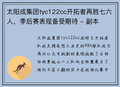 太阳成集团tyc122cc开拓者再胜七六人，季后赛表现备受期待 - 副本