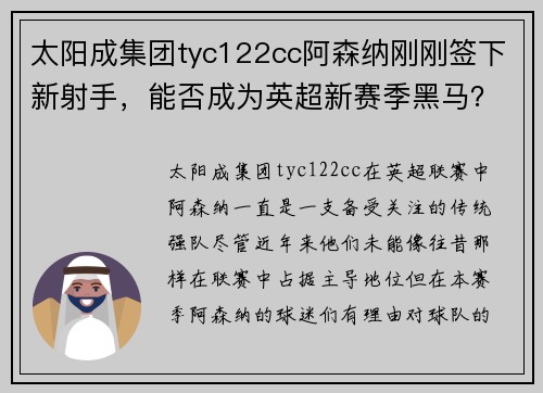 太阳成集团tyc122cc阿森纳刚刚签下新射手，能否成为英超新赛季黑马？ - 副本