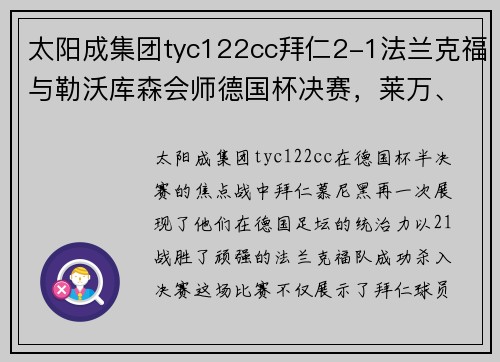太阳成集团tyc122cc拜仁2-1法兰克福与勒沃库森会师德国杯决赛，莱万、佩剑破门引爆激情
