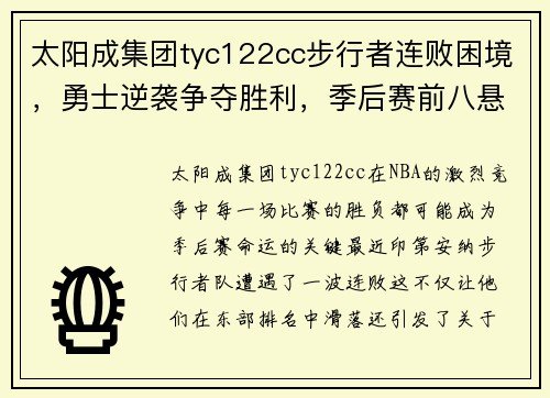 太阳成集团tyc122cc步行者连败困境，勇士逆袭争夺胜利，季后赛前八悬念重重