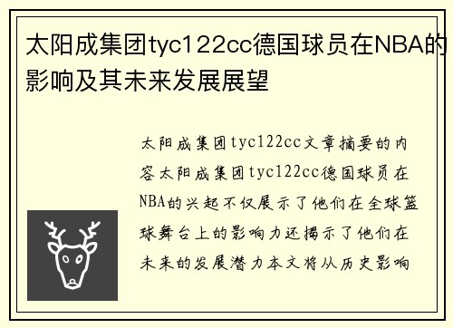 太阳成集团tyc122cc德国球员在NBA的影响及其未来发展展望