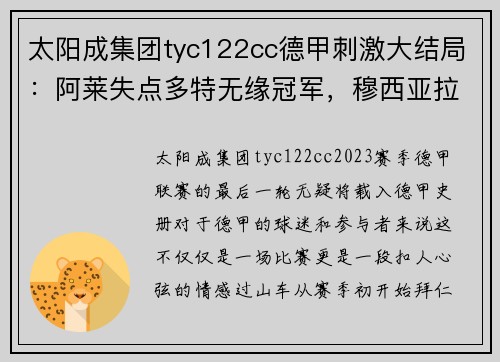 太阳成集团tyc122cc德甲刺激大结局：阿莱失点多特无缘冠军，穆西亚拉绝杀拜仁11