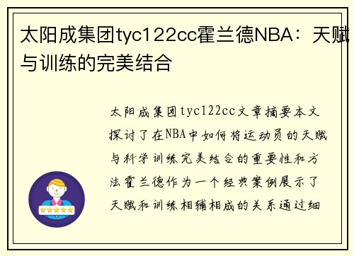 太阳成集团tyc122cc霍兰德NBA：天赋与训练的完美结合