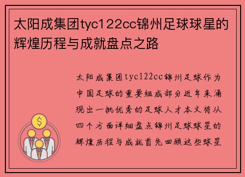 太阳成集团tyc122cc锦州足球球星的辉煌历程与成就盘点之路