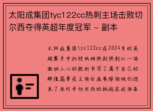 太阳成集团tyc122cc热刺主场击败切尔西夺得英超年度冠军 - 副本