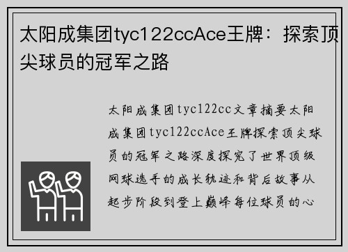 太阳成集团tyc122ccAce王牌：探索顶尖球员的冠军之路