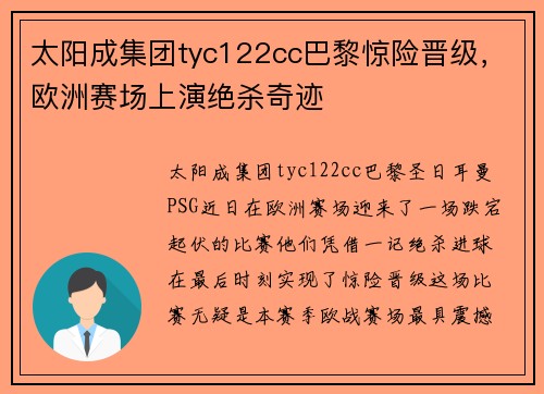 太阳成集团tyc122cc巴黎惊险晋级，欧洲赛场上演绝杀奇迹