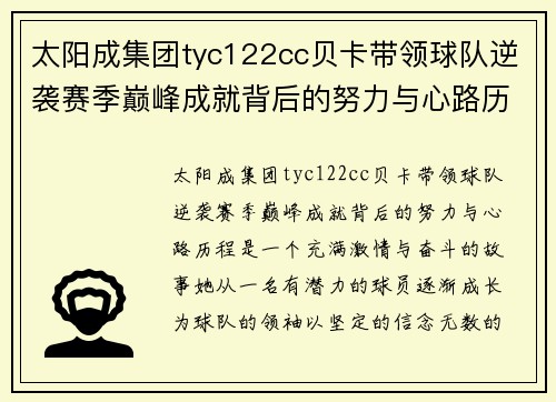 太阳成集团tyc122cc贝卡带领球队逆袭赛季巅峰成就背后的努力与心路历程 - 副本