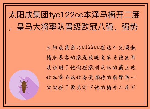太阳成集团tyc122cc本泽马梅开二度，皇马大将率队晋级欧冠八强，强势击败对手
