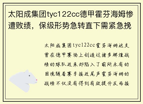 太阳成集团tyc122cc德甲霍芬海姆惨遭败绩，保级形势急转直下需紧急挽救
