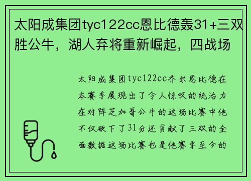 太阳成集团tyc122cc恩比德轰31+三双胜公牛，湖人弃将重新崛起，四战场均14分20板