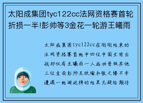 太阳成集团tyc122cc法网资格赛首轮折损一半!彭帅等3金花一轮游王曦雨引3将进