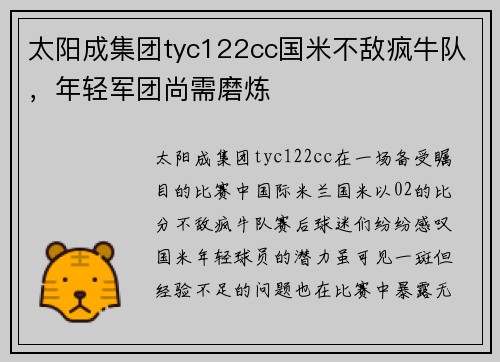 太阳成集团tyc122cc国米不敌疯牛队，年轻军团尚需磨炼