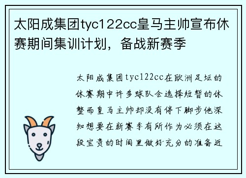 太阳成集团tyc122cc皇马主帅宣布休赛期间集训计划，备战新赛季