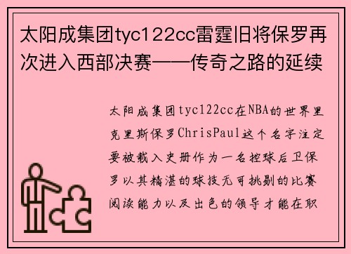 太阳成集团tyc122cc雷霆旧将保罗再次进入西部决赛——传奇之路的延续 - 副本