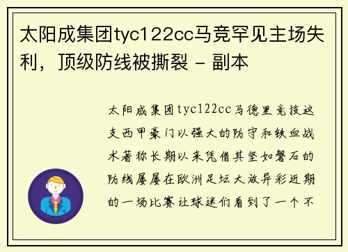 太阳成集团tyc122cc马竞罕见主场失利，顶级防线被撕裂 - 副本