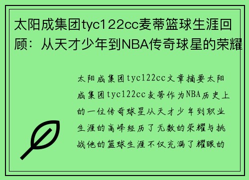 太阳成集团tyc122cc麦蒂篮球生涯回顾：从天才少年到NBA传奇球星的荣耀与挑战 - 副本