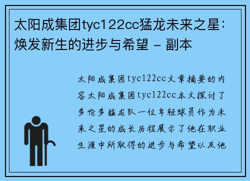 太阳成集团tyc122cc猛龙未来之星：焕发新生的进步与希望 - 副本