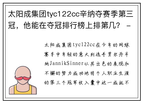太阳成集团tyc122cc辛纳夺赛季第三冠，他能在夺冠排行榜上排第几？ - 副本