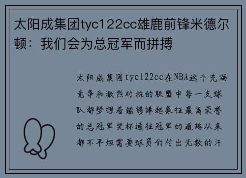 太阳成集团tyc122cc雄鹿前锋米德尔顿：我们会为总冠军而拼搏