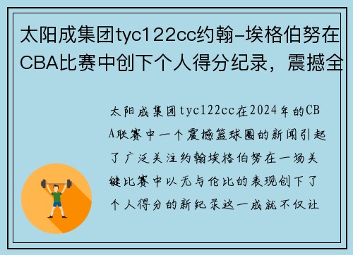 太阳成集团tyc122cc约翰-埃格伯努在CBA比赛中创下个人得分纪录，震撼全场！