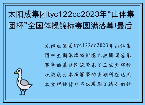 太阳成集团tyc122cc2023年“山体集团杯”全国体操锦标赛圆满落幕!最后5枚金牌 - 副本