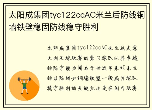 太阳成集团tyc122ccAC米兰后防线铜墙铁壁稳固防线稳守胜利
