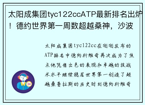 太阳成集团tyc122ccATP最新排名出炉！德约世界第一周数超越桑神，沙波首进TOP10