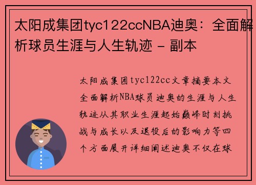 太阳成集团tyc122ccNBA迪奥：全面解析球员生涯与人生轨迹 - 副本