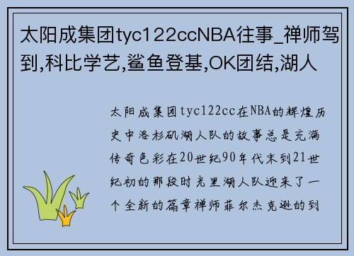 太阳成集团tyc122ccNBA往事_禅师驾到,科比学艺,鲨鱼登基,OK团结,湖人夺冠