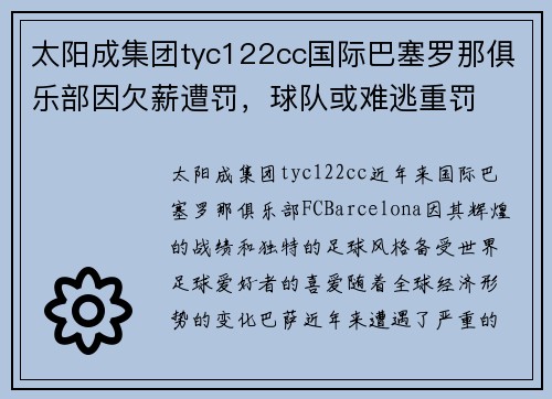 太阳成集团tyc122cc国际巴塞罗那俱乐部因欠薪遭罚，球队或难逃重罚