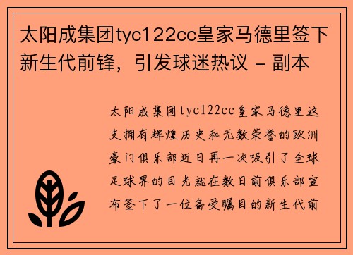太阳成集团tyc122cc皇家马德里签下新生代前锋，引发球迷热议 - 副本