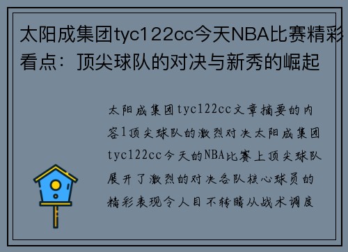 太阳成集团tyc122cc今天NBA比赛精彩看点：顶尖球队的对决与新秀的崛起 - 副本