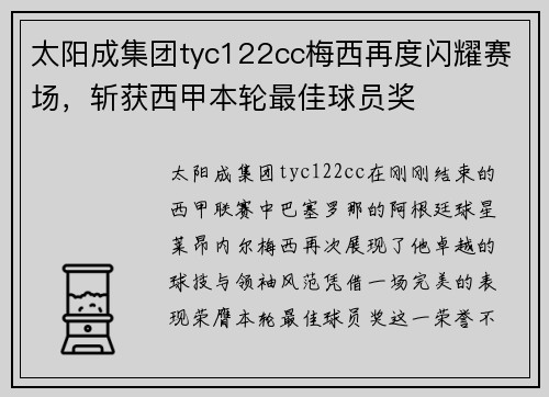 太阳成集团tyc122cc梅西再度闪耀赛场，斩获西甲本轮最佳球员奖
