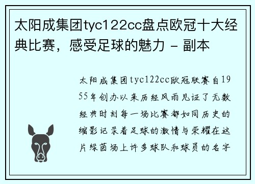 太阳成集团tyc122cc盘点欧冠十大经典比赛，感受足球的魅力 - 副本
