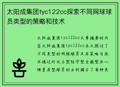 太阳成集团tyc122cc探索不同网球球员类型的策略和技术