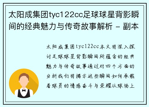 太阳成集团tyc122cc足球球星背影瞬间的经典魅力与传奇故事解析 - 副本