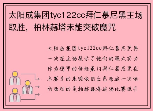 太阳成集团tyc122cc拜仁慕尼黑主场取胜，柏林赫塔未能突破魔咒