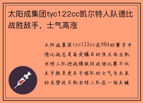 太阳成集团tyc122cc凯尔特人队德比战胜敌手，士气高涨