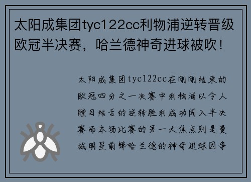 太阳成集团tyc122cc利物浦逆转晋级欧冠半决赛，哈兰德神奇进球被吹！