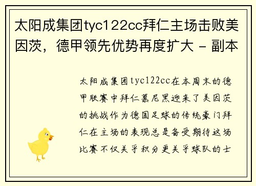 太阳成集团tyc122cc拜仁主场击败美因茨，德甲领先优势再度扩大 - 副本