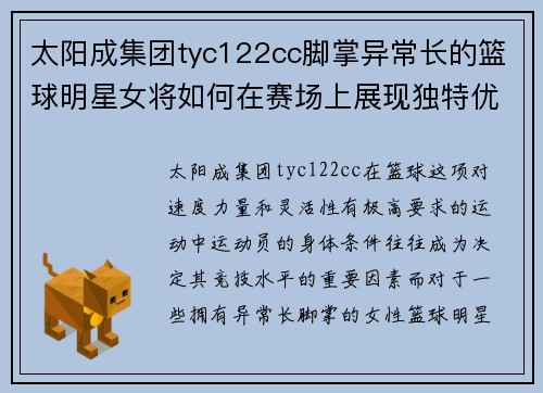 太阳成集团tyc122cc脚掌异常长的篮球明星女将如何在赛场上展现独特优势并打破常规挑战 - 副本