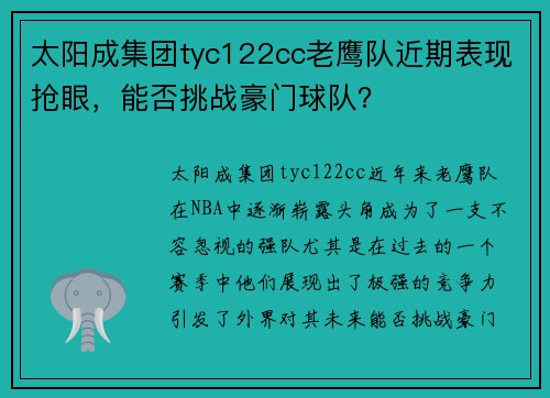 太阳成集团tyc122cc老鹰队近期表现抢眼，能否挑战豪门球队？