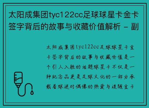 太阳成集团tyc122cc足球球星卡金卡签字背后的故事与收藏价值解析 - 副本