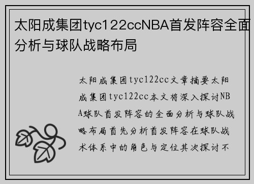 太阳成集团tyc122ccNBA首发阵容全面分析与球队战略布局