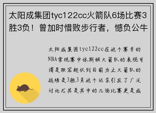 太阳成集团tyc122cc火箭队6场比赛3胜3负！曾加时惜败步行者，憾负公牛，湖人轮休浓眉草率之举 - 副本