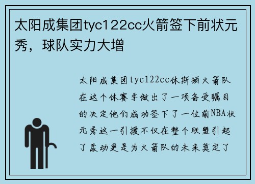 太阳成集团tyc122cc火箭签下前状元秀，球队实力大增
