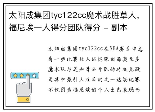 太阳成集团tyc122cc魔术战胜草人，福尼埃一人得分团队得分 - 副本