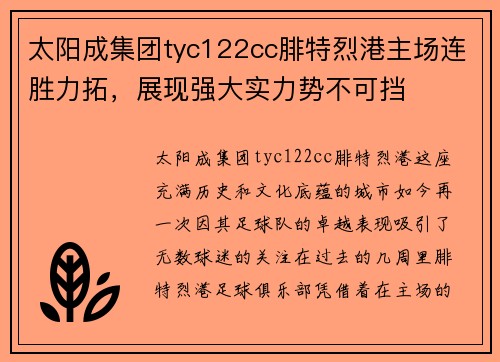 太阳成集团tyc122cc腓特烈港主场连胜力拓，展现强大实力势不可挡